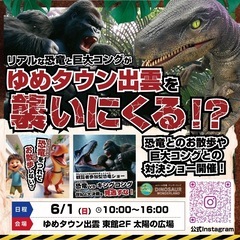 6/1(日)ゆめタウン出雲に恐竜がやってくる！