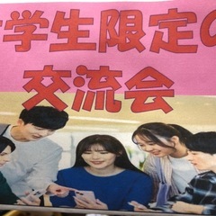 大学生限定交流会
