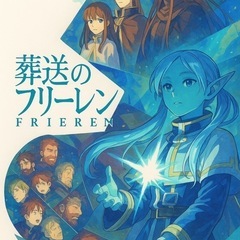 新宿✨フリーレンアニメ視聴会✨駅徒歩5分!女性参加大歓迎!…