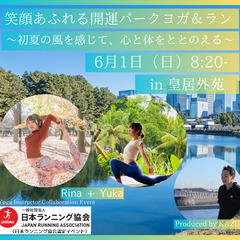 笑顔あふれる開運パークヨガ＆ラン 〜初夏の風を感じて、心と…
