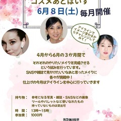 【６月８日】1Day メイク教室