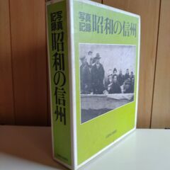 写真記録　昭和の信州の画像