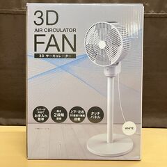 3Dサーキュレーター・扇風機 HDL-4454（リモコン付き）2...
