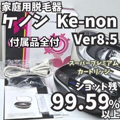 【ほぼ未使用/付属品全付】脱毛器 ケノン Ver8.5 マットブラック