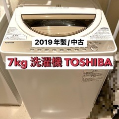 【7kg TOSHIBA洗濯機】2019年製/中古