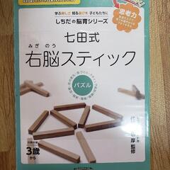 新品　未使用　七田式　右脳スティック　脳育　しちだ　本　3歳　ド...