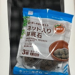鉢底ネット＋鉢底石
