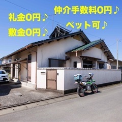 🌟礼金0✌️敷金0✌️手数料0🌟駐車3台無料　貸家