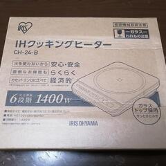 取引中【アイリスオーヤマ】IHクッキングヒーター