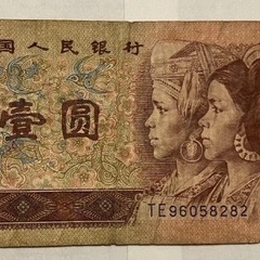 中国 1元 紙幣 1996年発行