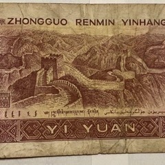 中国 1元 紙幣 1996年発行の画像