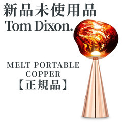【正規品◎新品未使用品】トム・ディクソン Melt ポータブル ...