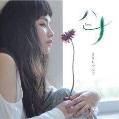 まきちゃんぐCD ハナ パンドラ 定価で買います