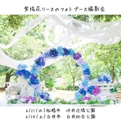 6月【船橋・白井】紫陽花リースのフォトブース撮影会