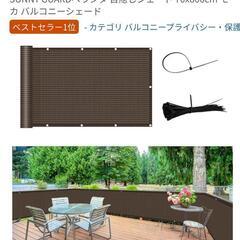 目隠しシェード