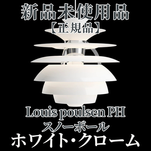 【正規品◎新品未使用品】PH　スノーボール / ホワイト　クローム(5741903186)