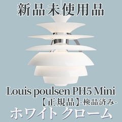 【正規品◎新品未使用品】PH　スノーボール / ホワイト　クローム(5741903186)の画像