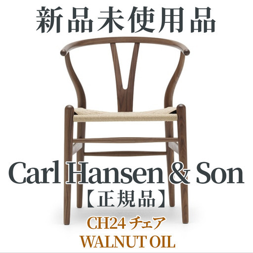 【正規品◎検品開封済み新品未使用品】Yチェア  CH24 チェア / ウォールナットオイル仕上げ【Carl Hansen & Son 