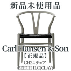 【正規品◎検品開封済み新品未使用品】Yチェア  CH24 チェア...