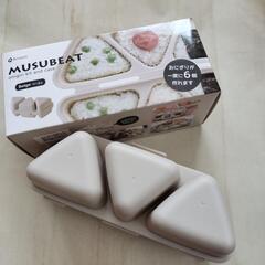 アーネストMUSUBEAT 簡単おにぎりキット ＆ケースベージュ