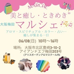 美と癒し・ときめきマルシェ