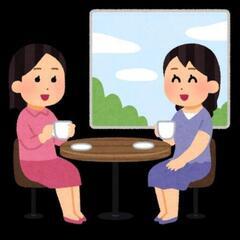お話しませんか？恋愛相談・人生相談 なんでも聞きます。