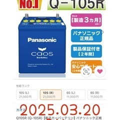 N-Q105R/A4 パナソニック caos カオス カーバッテリー