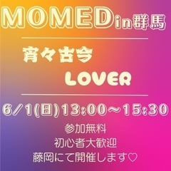 MOMEDダンス6/1(日)13時〜未経験大歓迎❣️