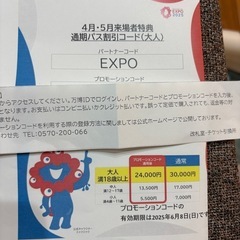 万博通期パス割引コード1枚