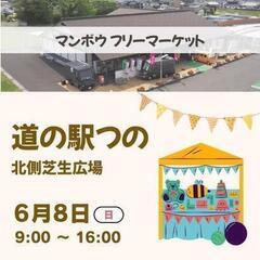 🐸道の駅つの🌟6/8🌟パソコン販売🌟フリーマーケット出店します！