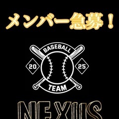 新規草野球チーム◇NEXUS◇