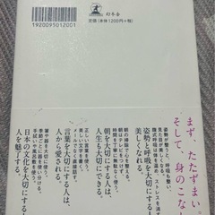 【お値下げ】禅が教えてくれる美しい人をつくる「所作」の基本、しないことリスト（カバー無し）の画像