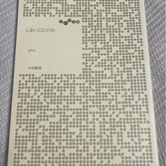 【お値下げ】禅が教えてくれる美しい人をつくる「所作」の基本、しないことリスト（カバー無し）の画像