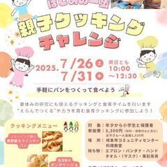 【7月31日開催】夏休み親子クッキング