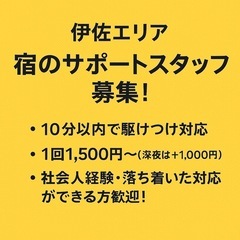 【近所の方歓迎】旅館サポートスタッフ募集／緊急時の10分駆…