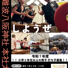 難波八阪神社　太鼓メンバー募集！！小学校高学年〜大人まで！