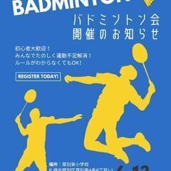 初心者歓迎バドミントン会