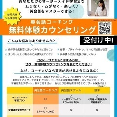 無料【英語パーソナルコーチング】英会話・TOEICスコアアップ・ ビジネス英語・駐在員＆駐在家族向けのサポートなど、 英語に関するさまざまなお悩みに対応しています。 初心者の方も安心してご相談ください。 まずは無料体験セッションで、あなたに合った学び方を一緒に見つけましょう。の画像