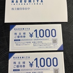 ナルミヤ　株主優待　2000円分