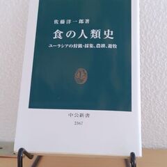 食の人類史（佐藤洋一郎 著／中公新書）【古本】