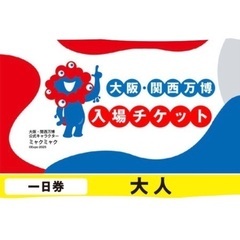 大阪･関西万博チケット一日券大人3枚