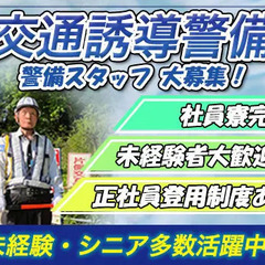 【交通誘導警備スタッフ大募集！】未経験、シニア世代も活躍中！嬉し...