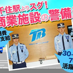 【北千住駅すぐ】商業施設の警備員★30～70代が活躍中！フルタイ...