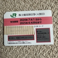 JR東日本優待券
