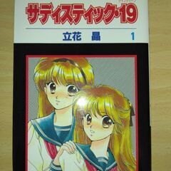 『サディスティック・19』１～４巻　立花 晶　白泉社