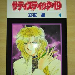 『サディスティック・19』１～４巻　立花 晶　白泉社の画像