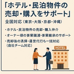 🏨【ホテル・民泊物件の売却・購入をサポートします】全国対応（東京...