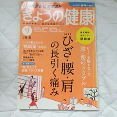 きょうの健康 2010年9月号