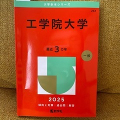 工学院大学　2025 過去問　赤本　