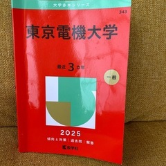 東京電機大学 2025  過去問　赤本